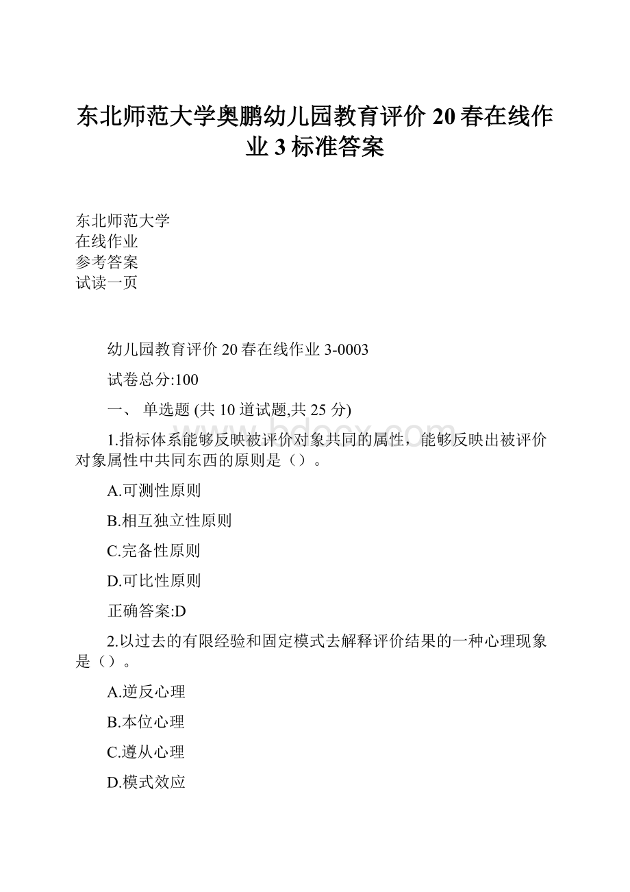 东北师范大学奥鹏幼儿园教育评价20春在线作业3标准答案Word文档下载推荐.docx