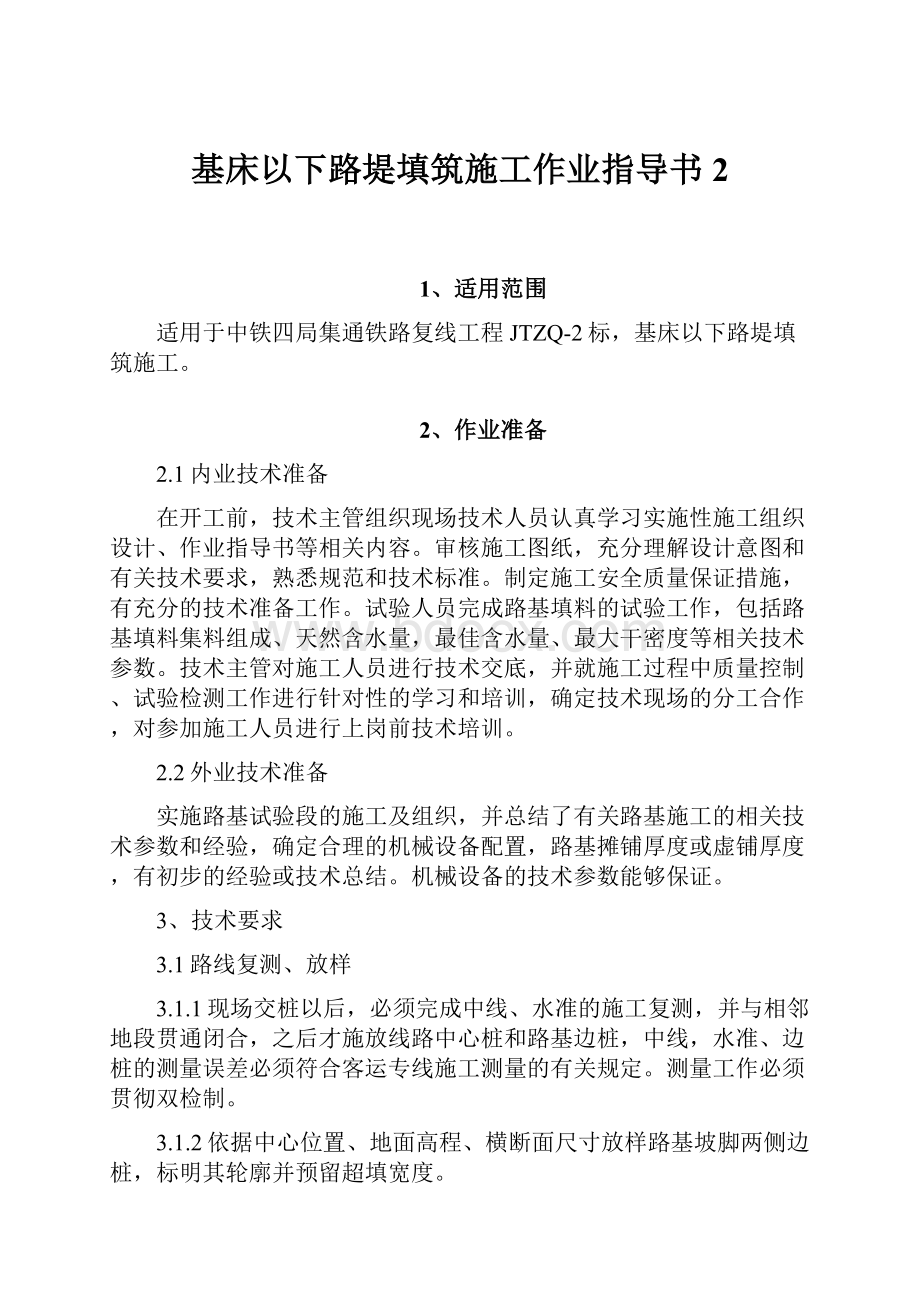 基床以下路堤填筑施工作业指导书2文档格式.docx