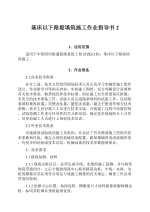 基床以下路堤填筑施工作业指导书2.docx