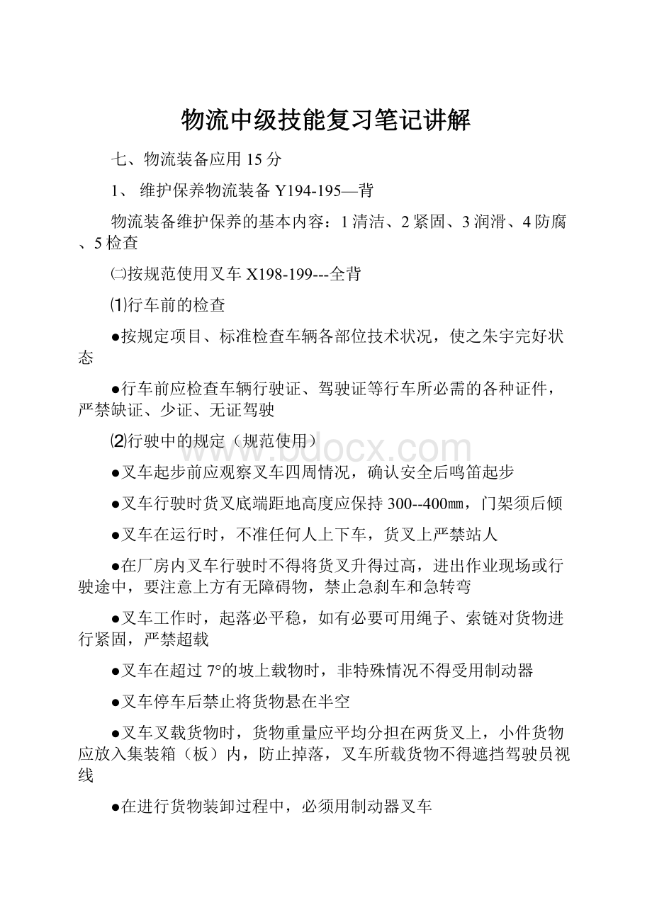 物流中级技能复习笔记讲解Word格式.docx_第1页