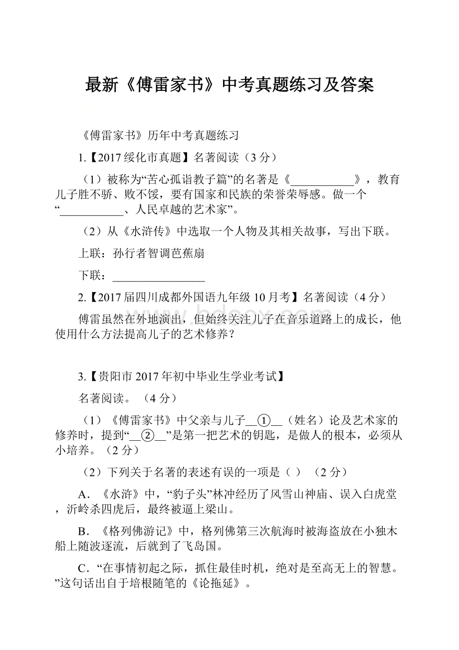 最新《傅雷家书》中考真题练习及答案Word文档下载推荐.docx_第1页