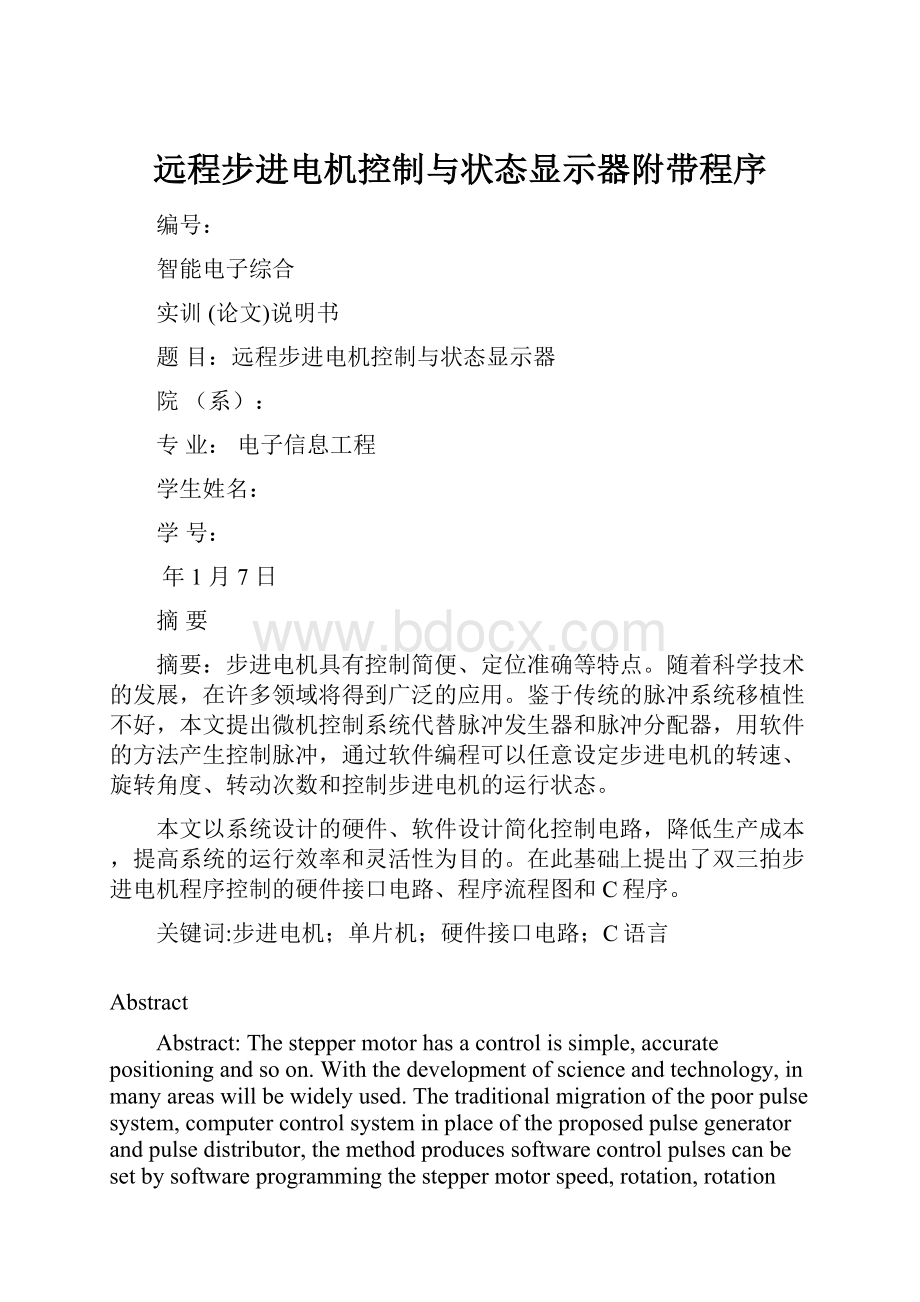 远程步进电机控制与状态显示器附带程序Word下载.docx_第1页