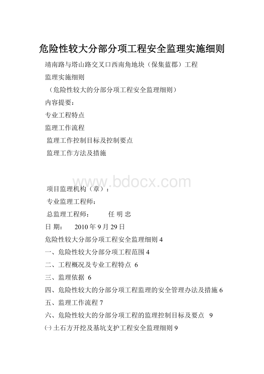 危险性较大分部分项工程安全监理实施细则.docx_第1页