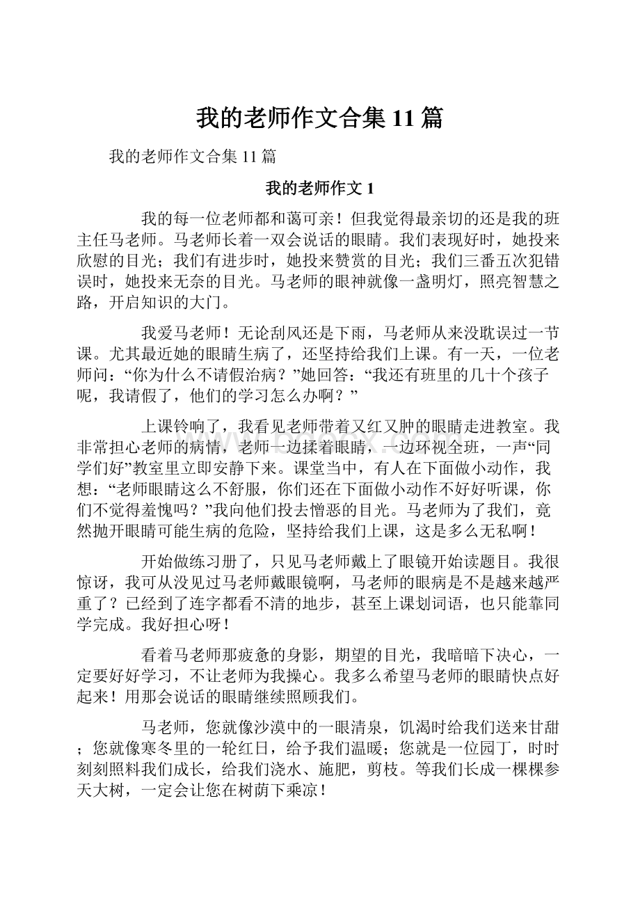 我的老师作文合集11篇.docx