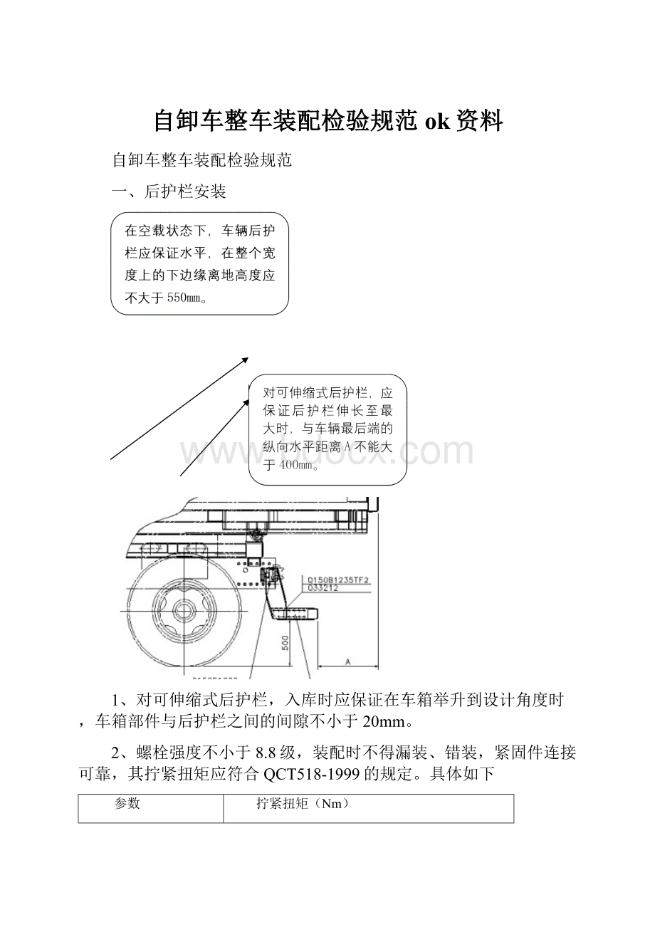 自卸车整车装配检验规范ok资料Word格式.docx