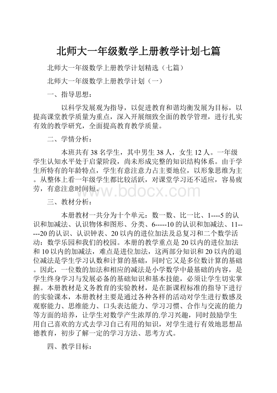 北师大一年级数学上册教学计划七篇文档格式.docx