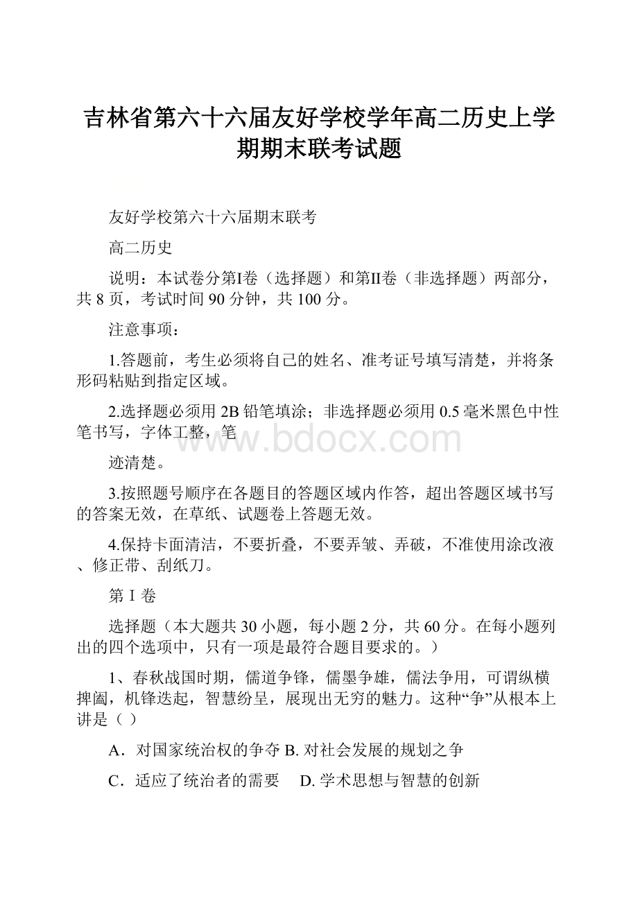 吉林省第六十六届友好学校学年高二历史上学期期末联考试题.docx