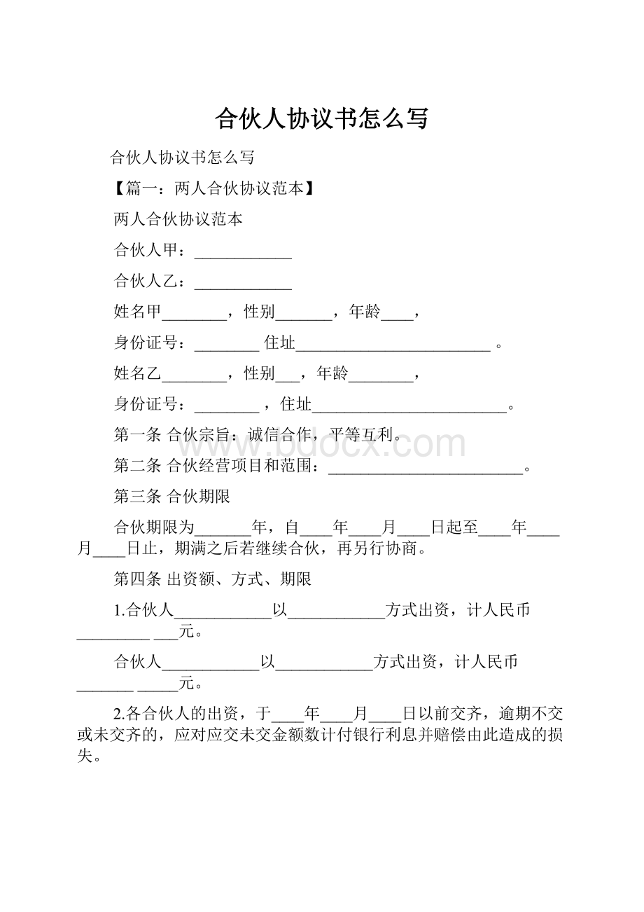 合伙人协议书怎么写.docx_第1页