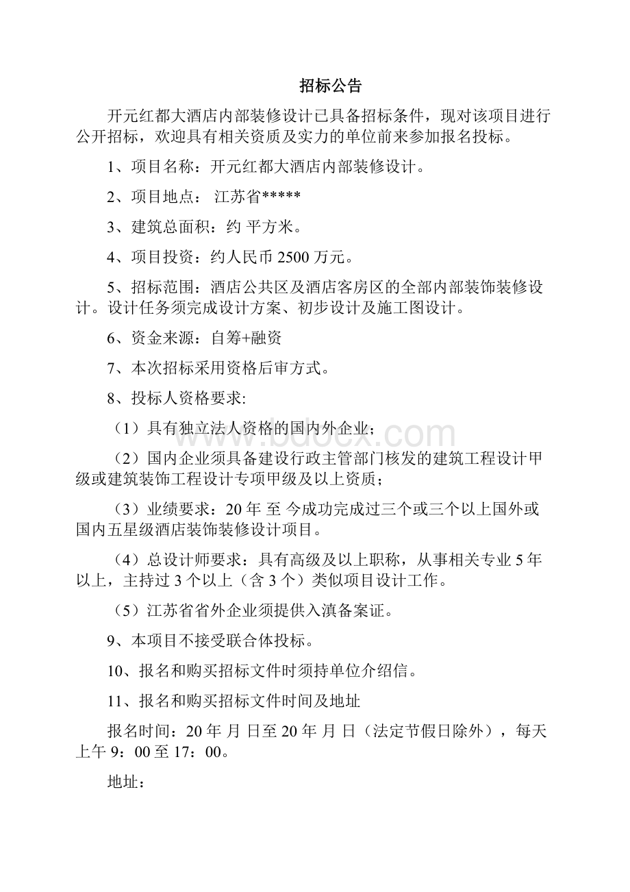 开元红都大酒店设计招标文件.docx_第2页