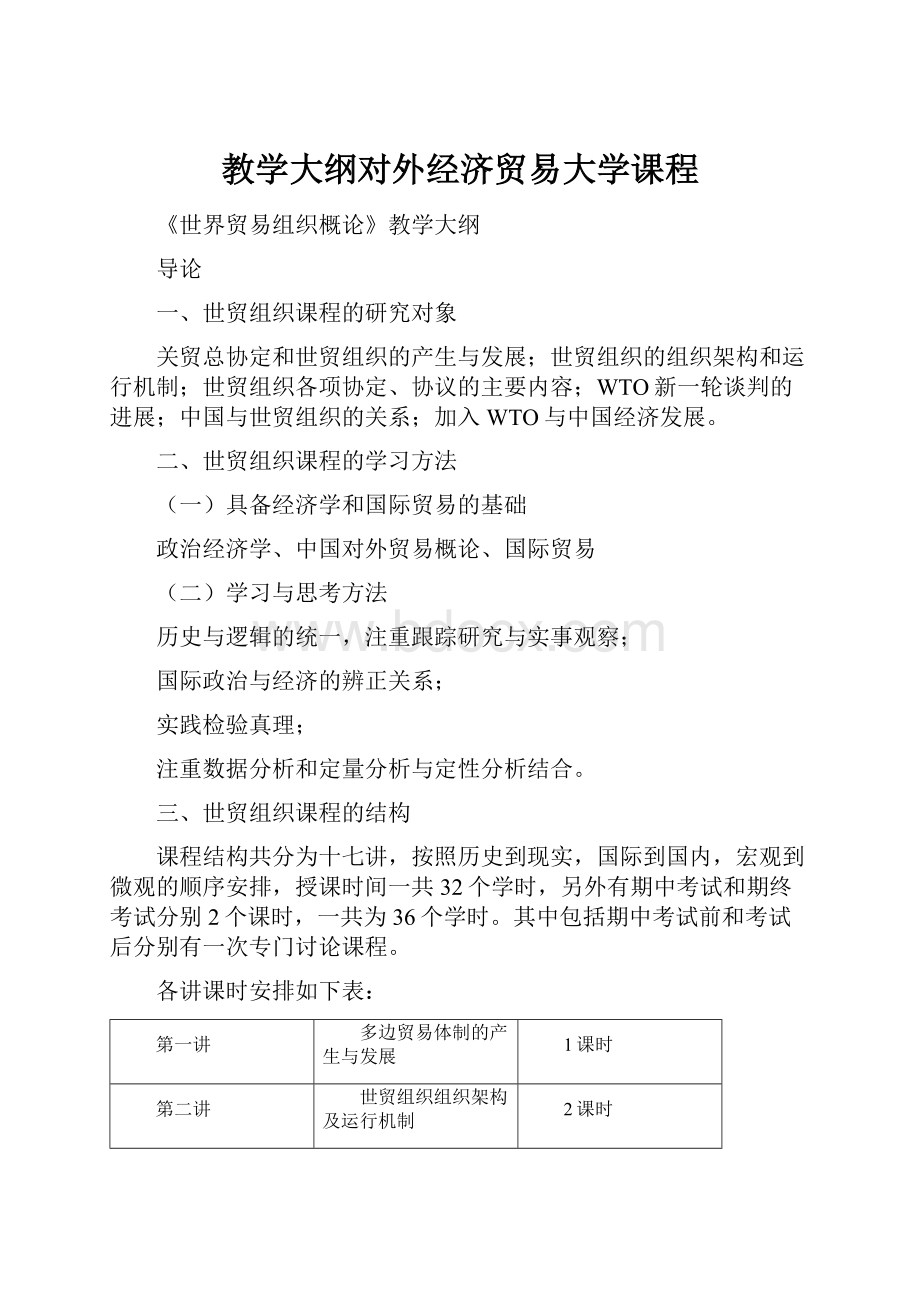 教学大纲对外经济贸易大学课程Word文档下载推荐.docx