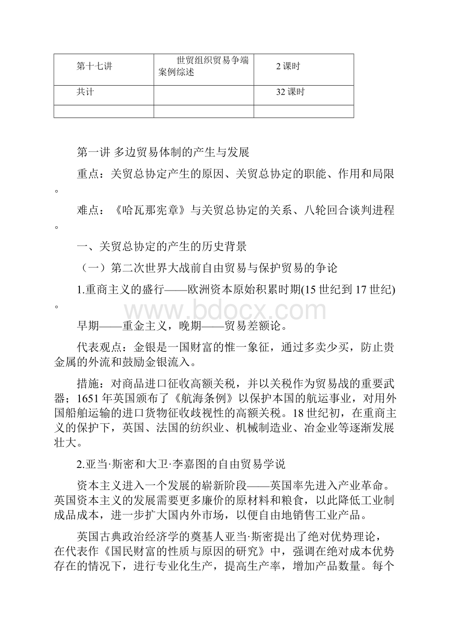 教学大纲对外经济贸易大学课程.docx_第3页