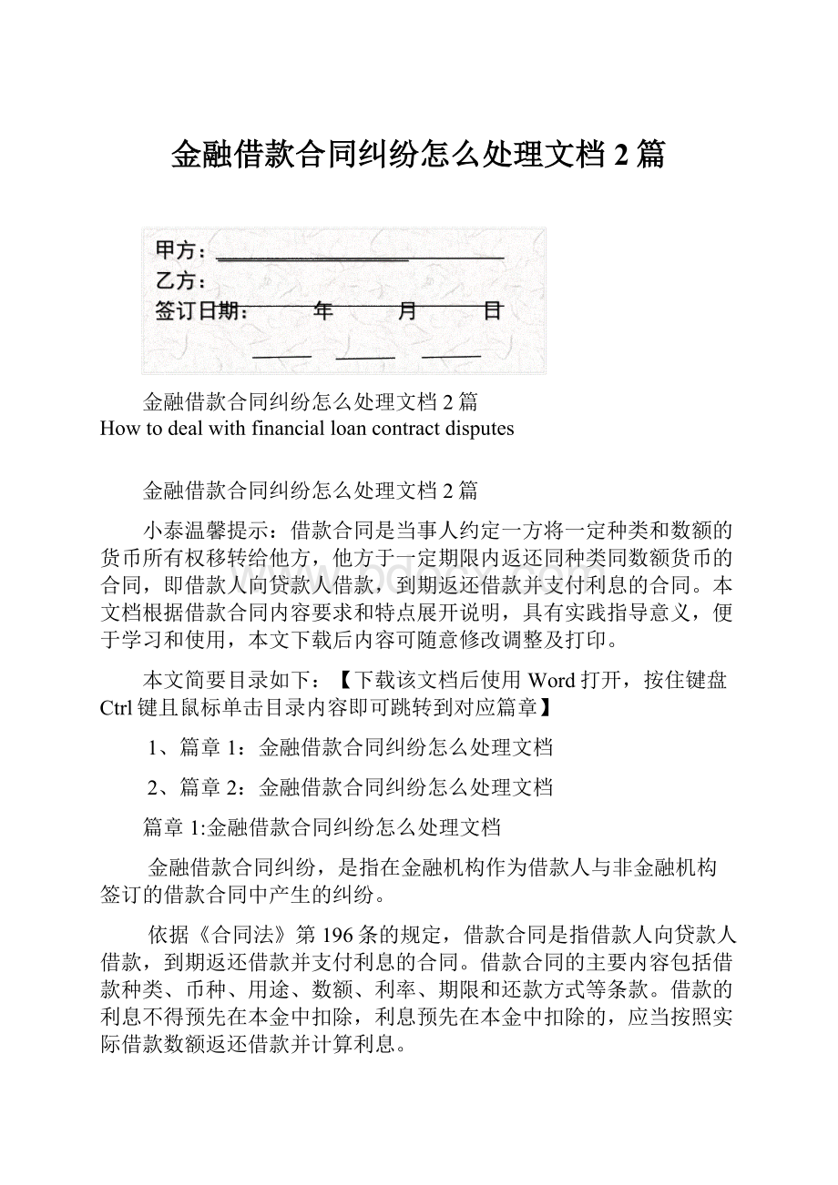 金融借款合同纠纷怎么处理文档2篇.docx_第1页