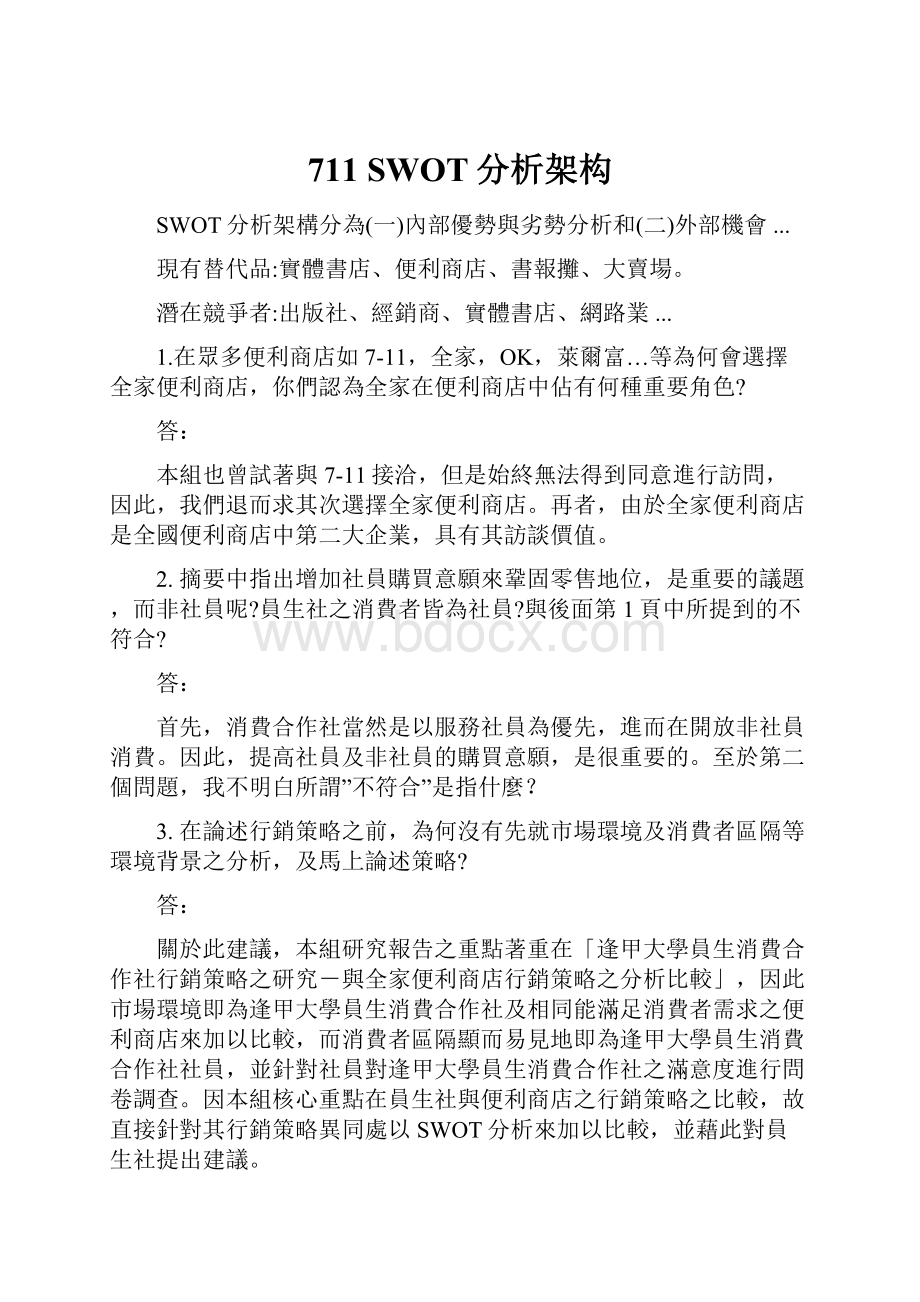 711 SWOT分析架构Word文件下载.docx_第1页