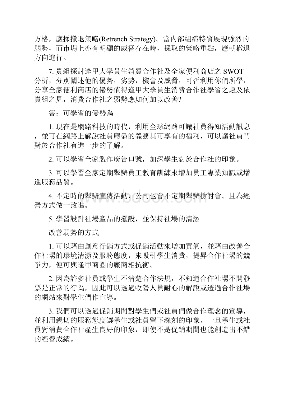 711 SWOT分析架构Word文件下载.docx_第3页