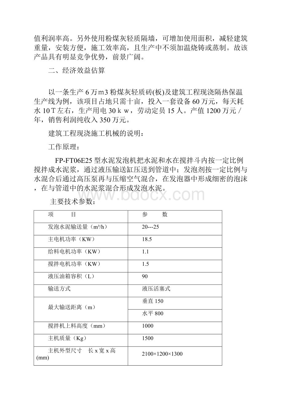 免蒸养轻体砖板及建筑工程现浇隔热保温申请立项报告.docx_第2页