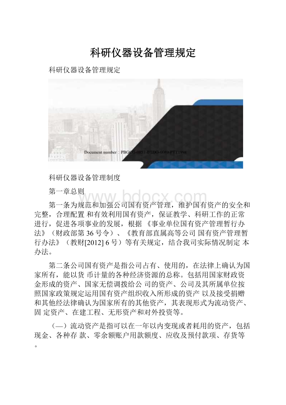 科研仪器设备管理规定.docx