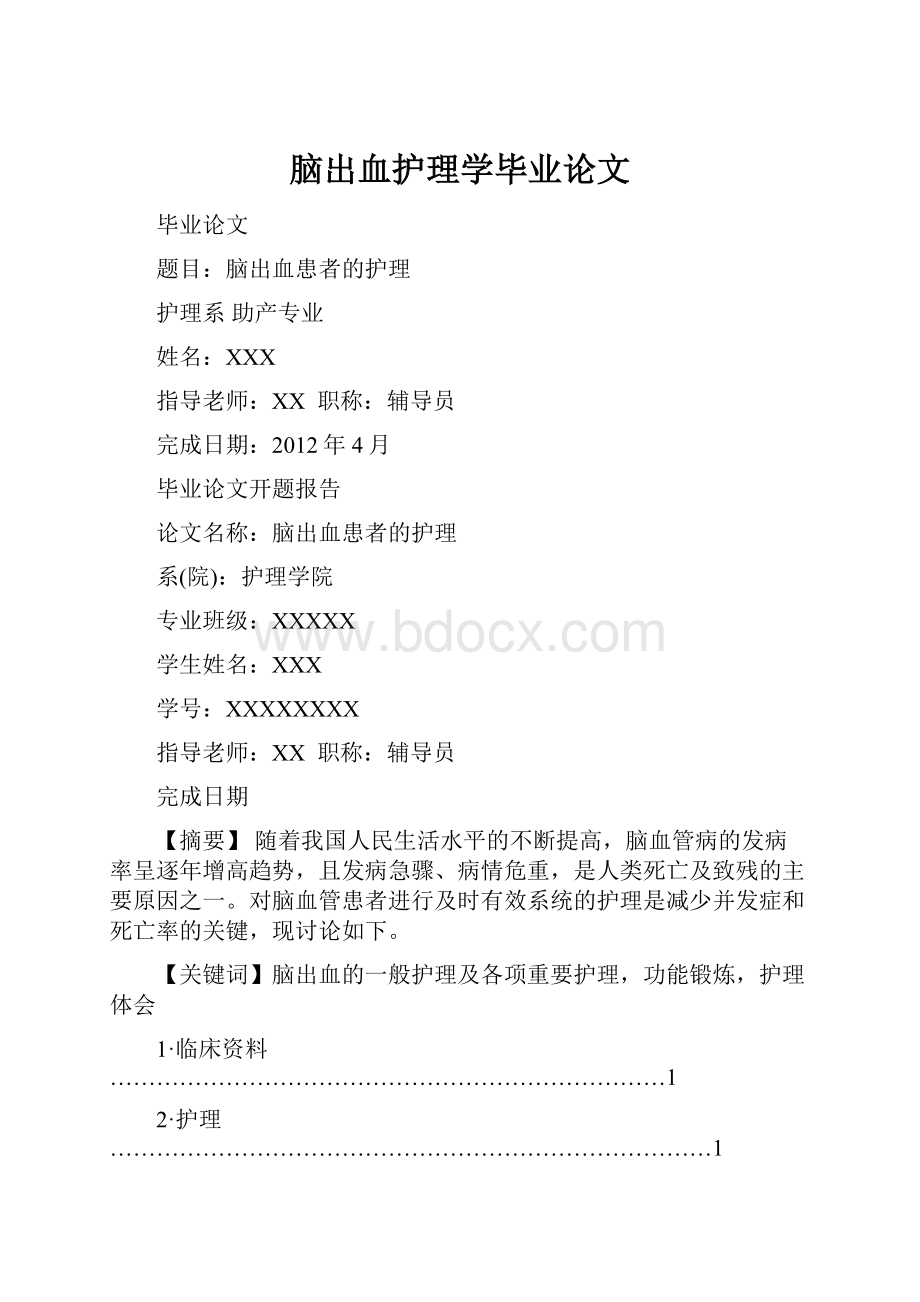 脑出血护理学毕业论文Word文件下载.docx