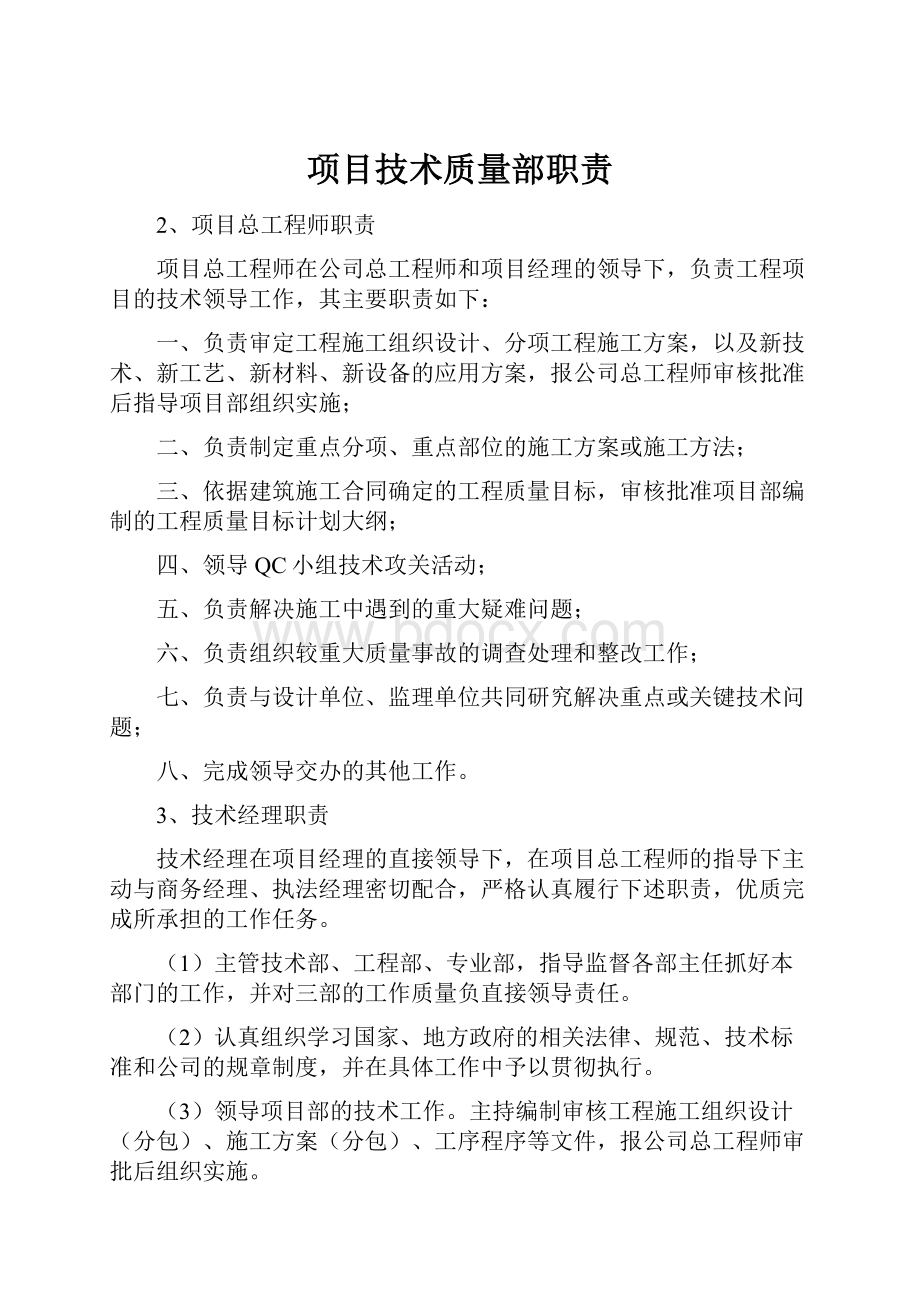 项目技术质量部职责.docx_第1页