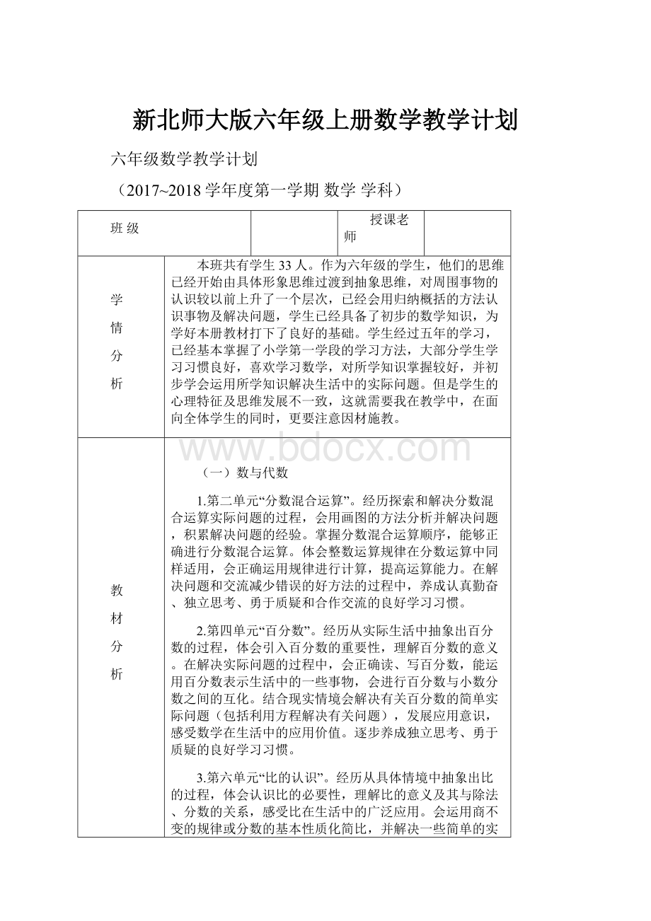 新北师大版六年级上册数学教学计划Word下载.docx_第1页