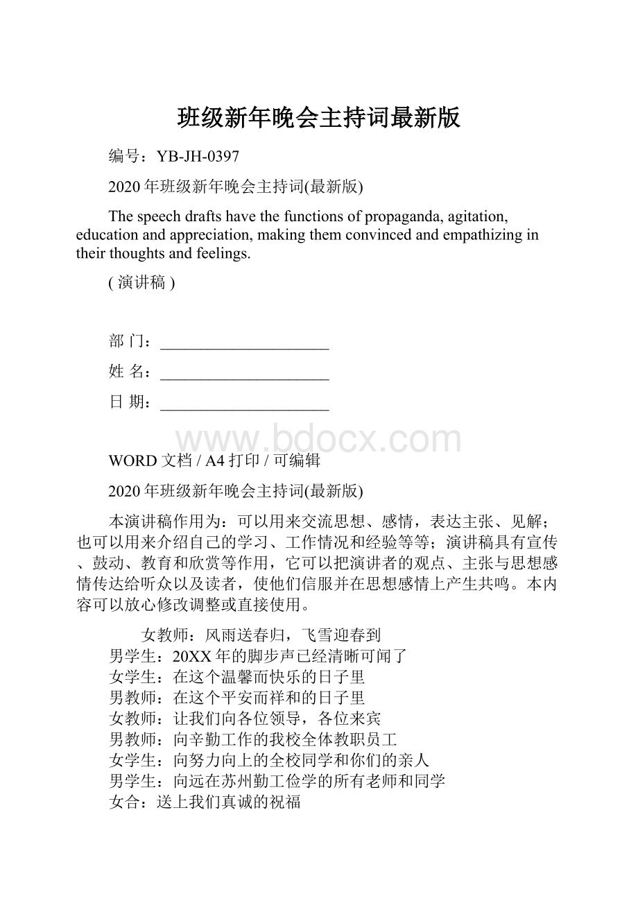 班级新年晚会主持词最新版.docx