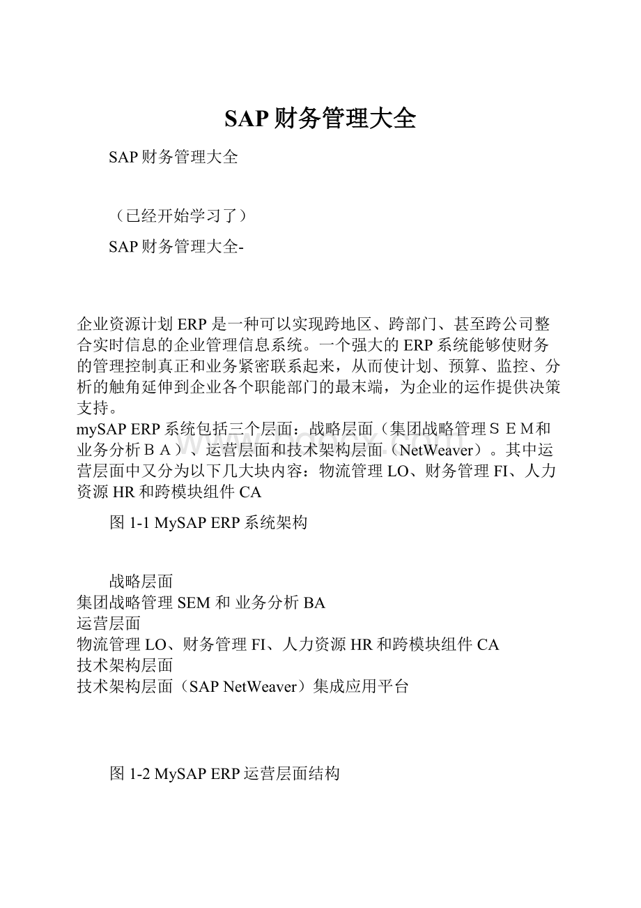 SAP财务管理大全Word下载.docx