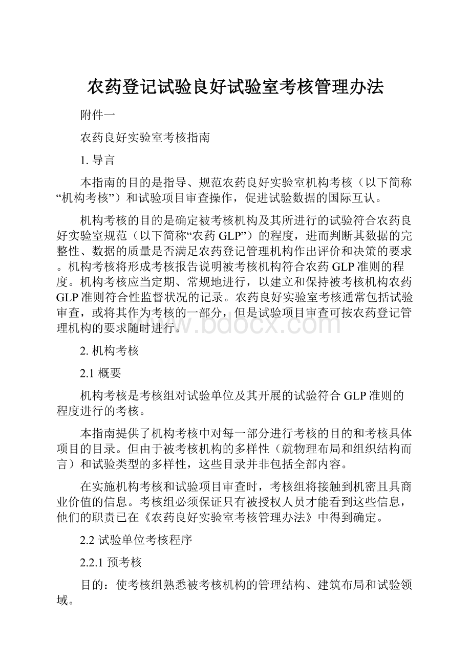 农药登记试验良好试验室考核管理办法.docx_第1页