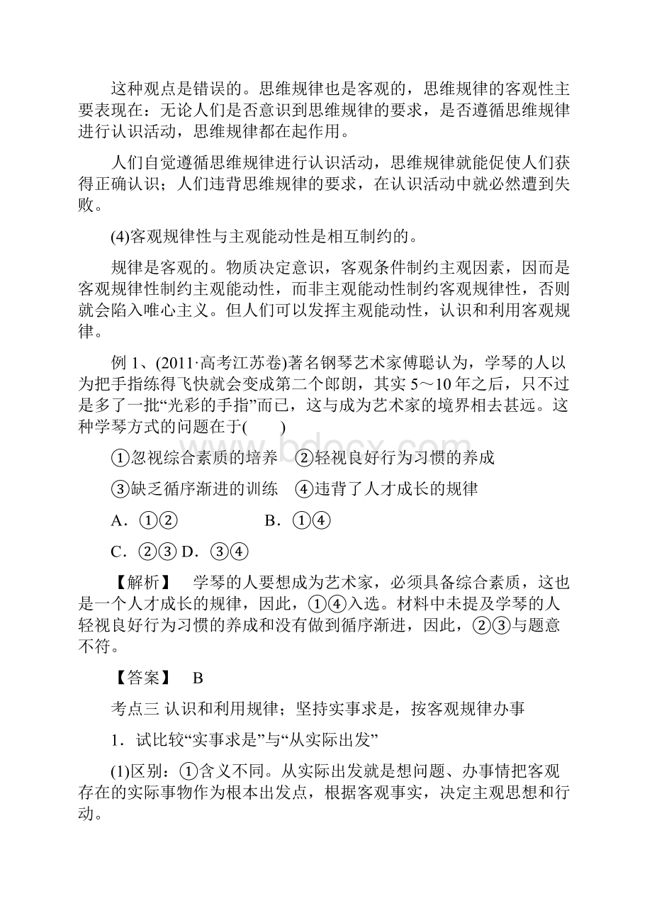 挑战高考高中政治 难点突破+典型例题错误分析 专题21 客观规律和主观能动性 新人教版.docx_第3页