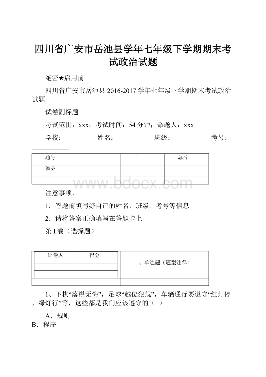 四川省广安市岳池县学年七年级下学期期末考试政治试题.docx