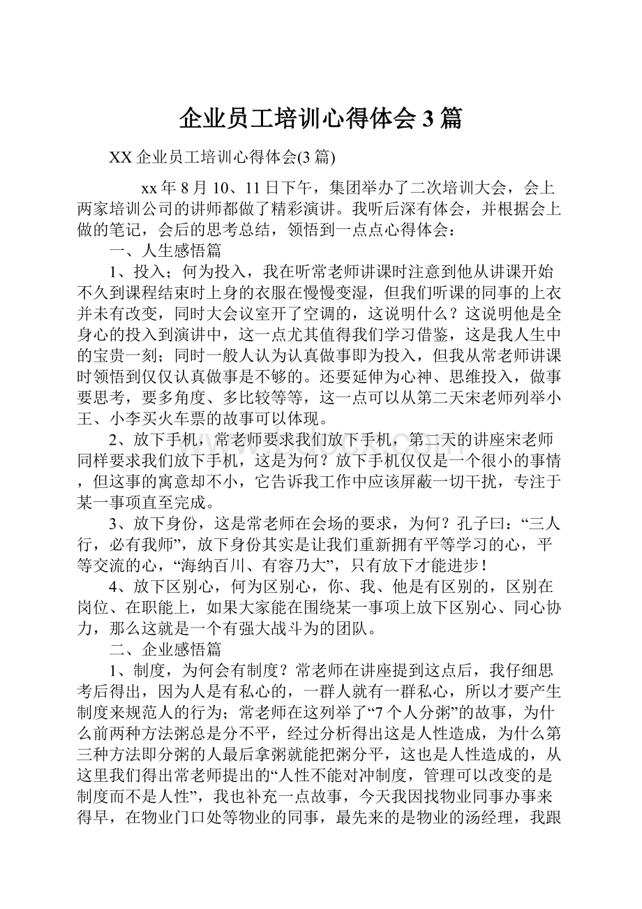 企业员工培训心得体会3篇.docx_第1页