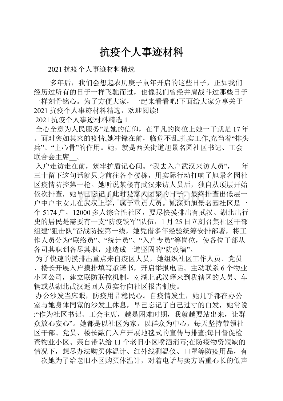 抗疫个人事迹材料.docx_第1页