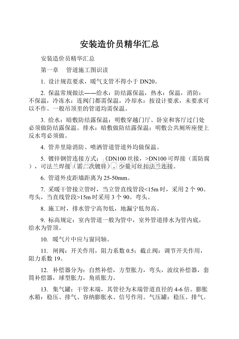 安装造价员精华汇总Word下载.docx_第1页