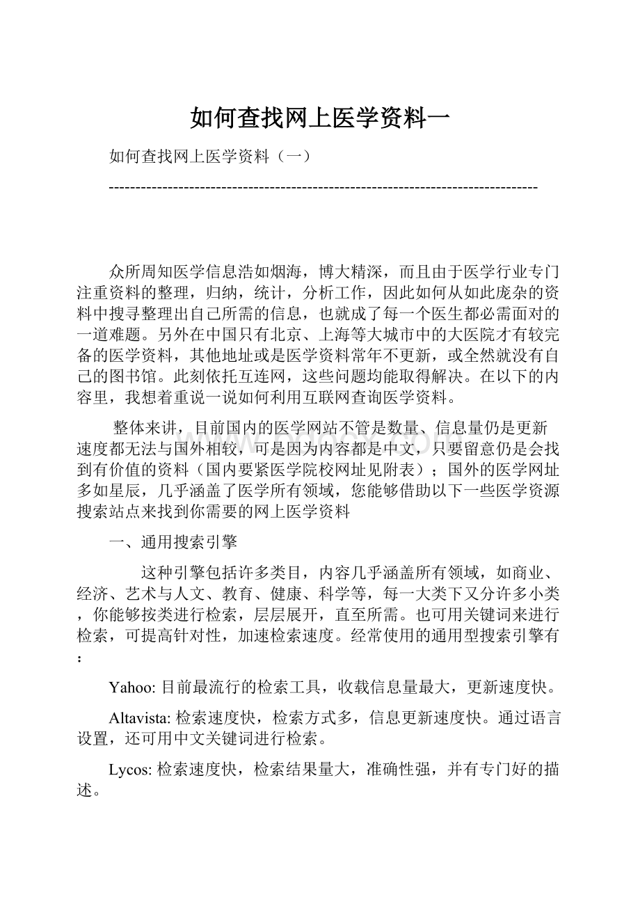 如何查找网上医学资料一Word下载.docx