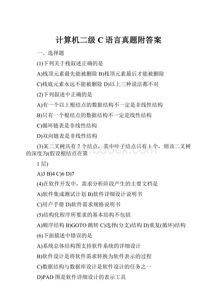 计算机二级C语言真题附答案Word格式文档下载.docx