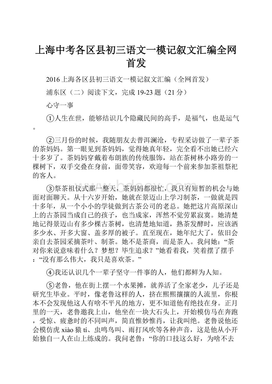 上海中考各区县初三语文一模记叙文汇编全网首发.docx_第1页