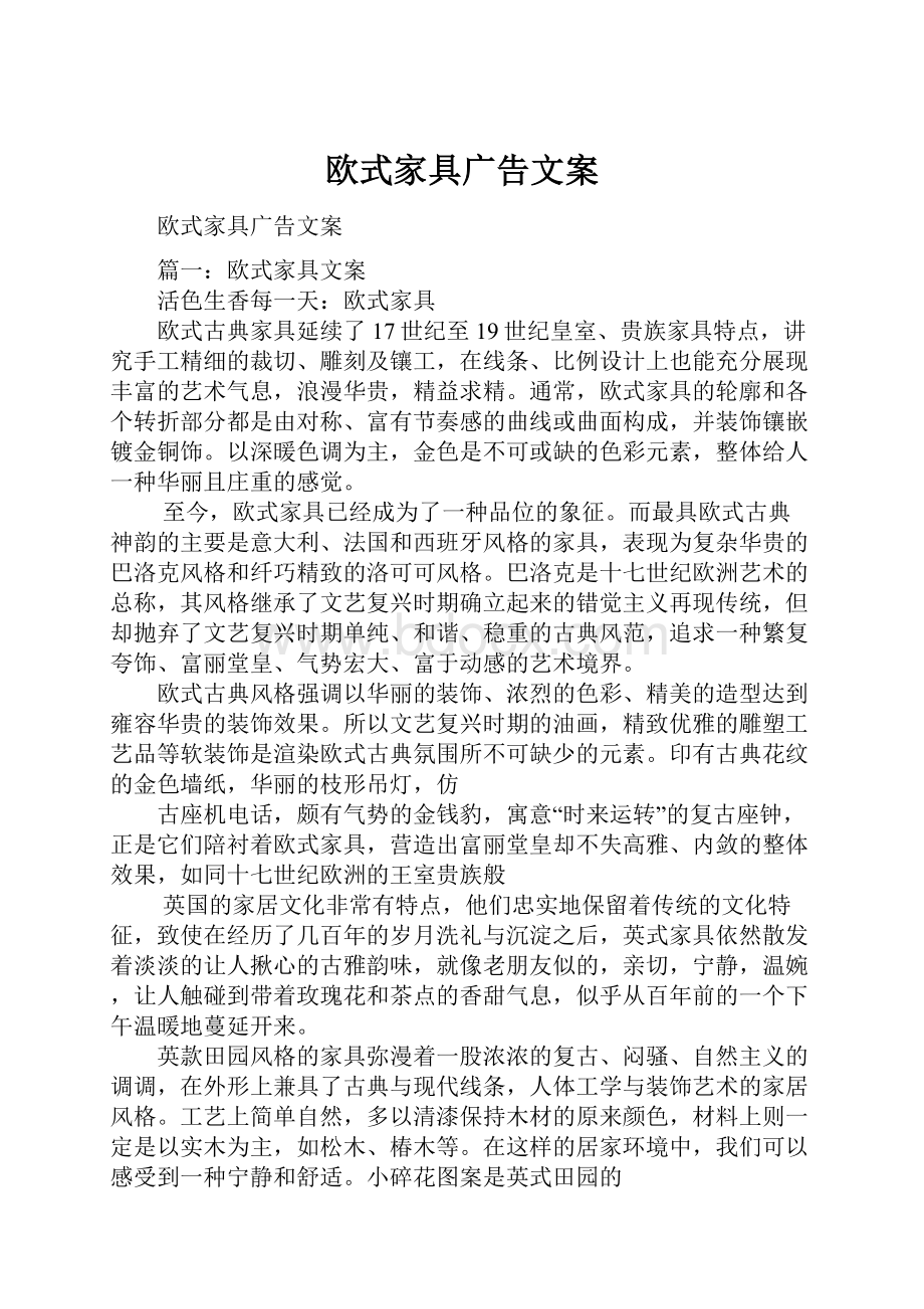 欧式家具广告文案.docx