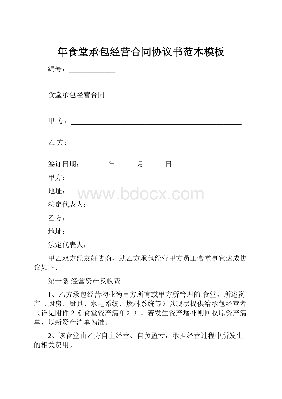 年食堂承包经营合同协议书范本模板文档格式.docx