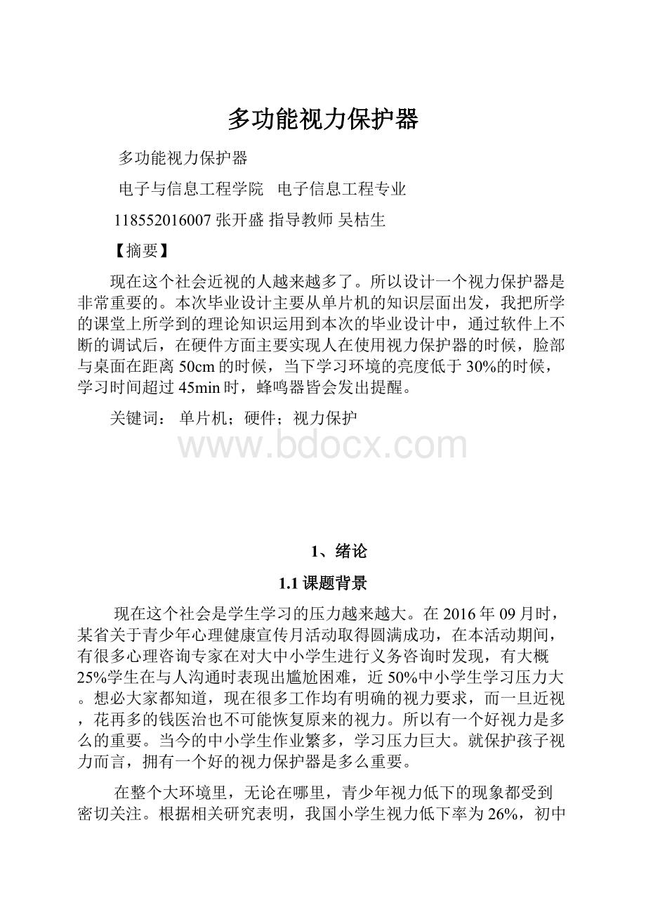 多功能视力保护器Word格式文档下载.docx_第1页