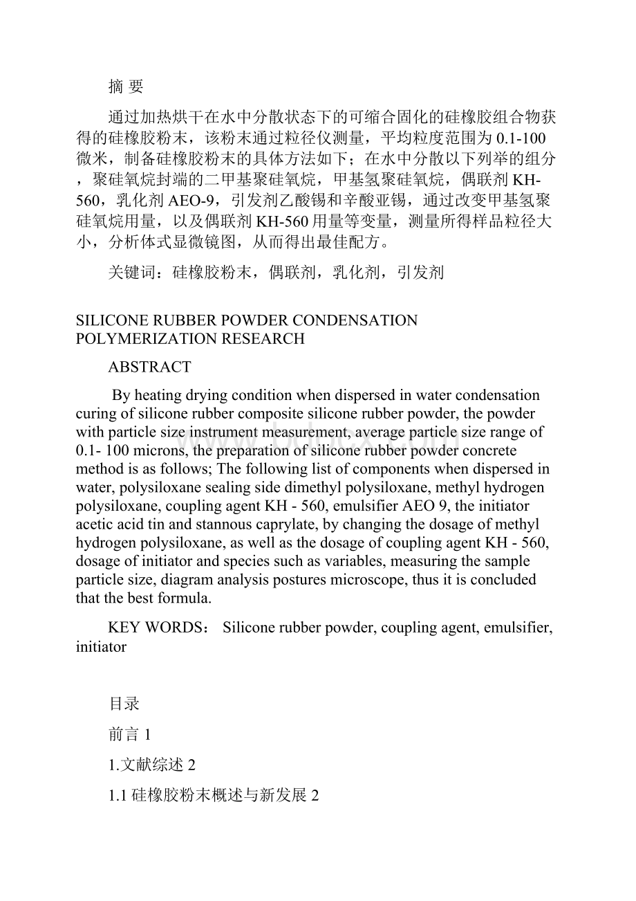 青岛科技大学论文缩合型硅橡胶粉末交联体系研究Word文档下载推荐.docx_第2页