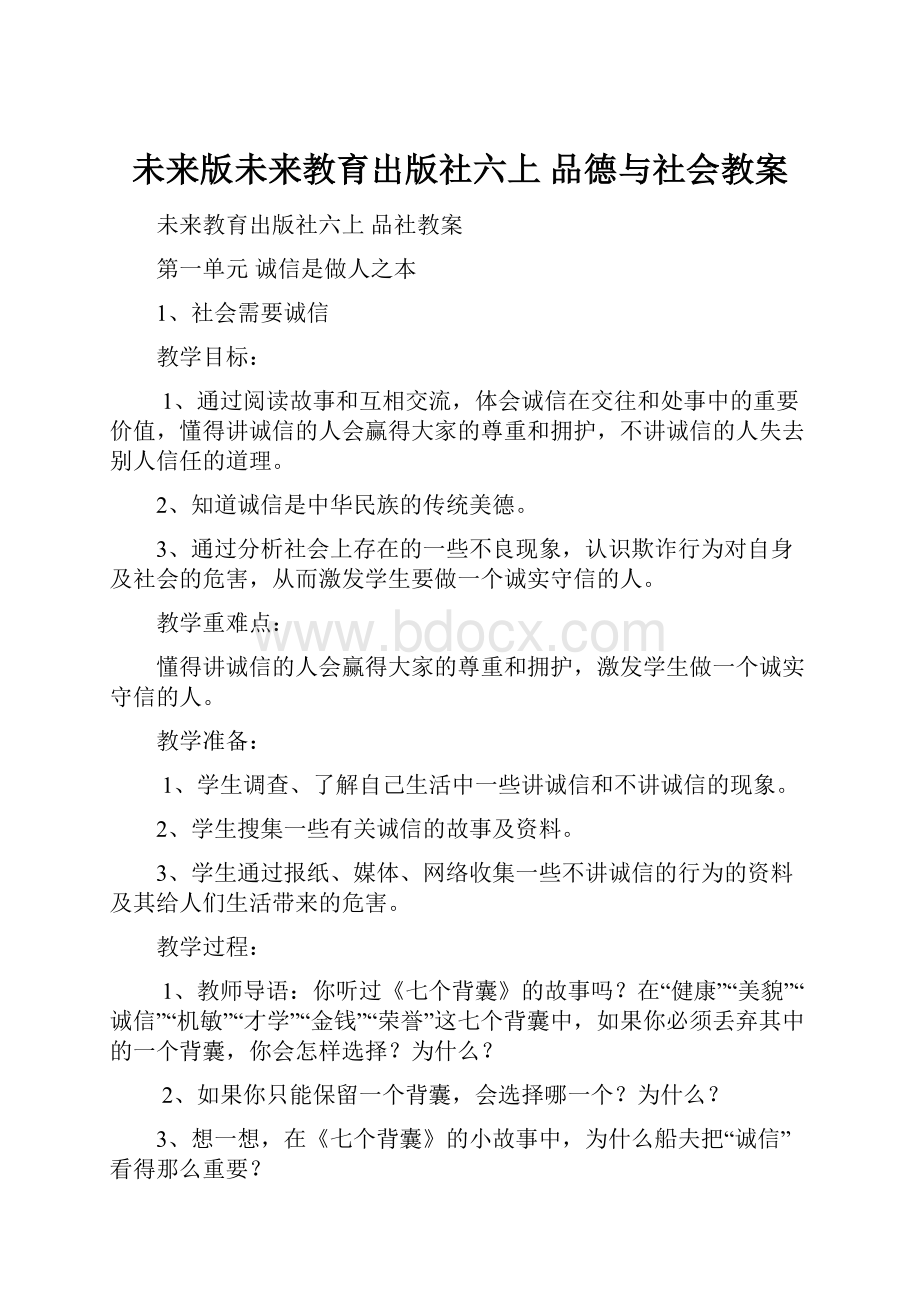 未来版未来教育出版社六上 品德与社会教案.docx_第1页