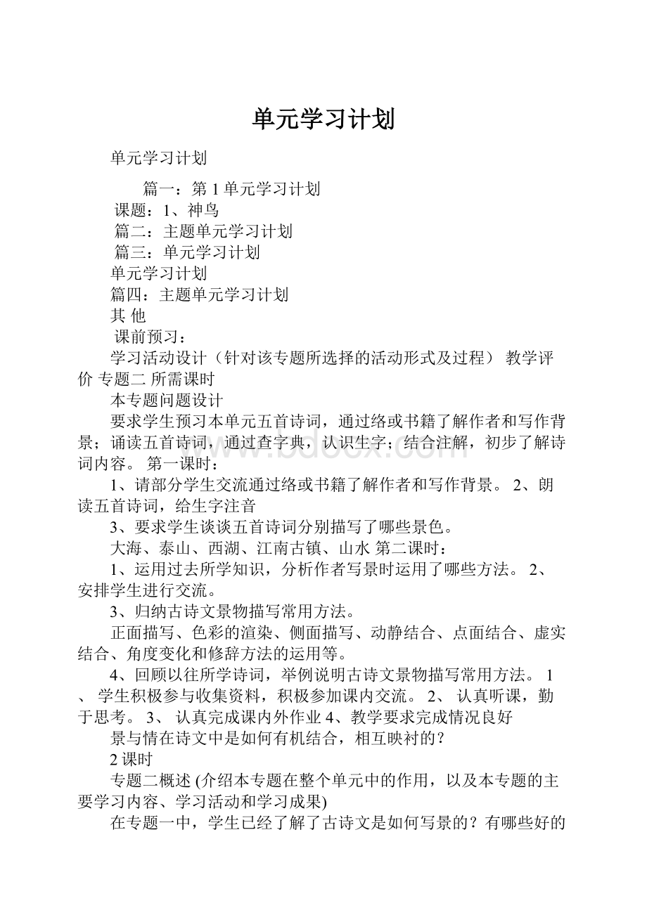 单元学习计划Word文档格式.docx