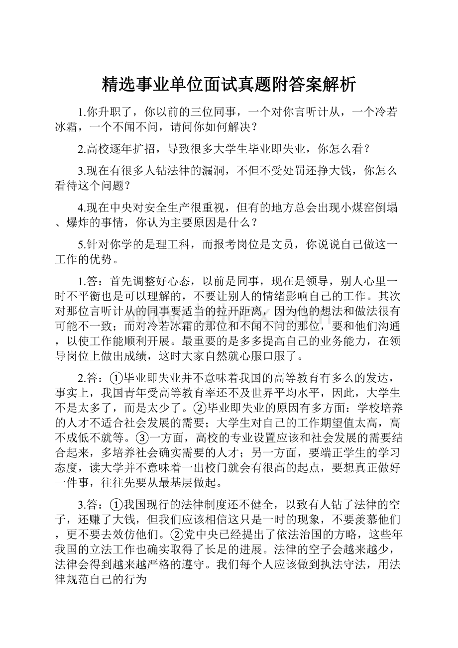 精选事业单位面试真题附答案解析.docx_第1页