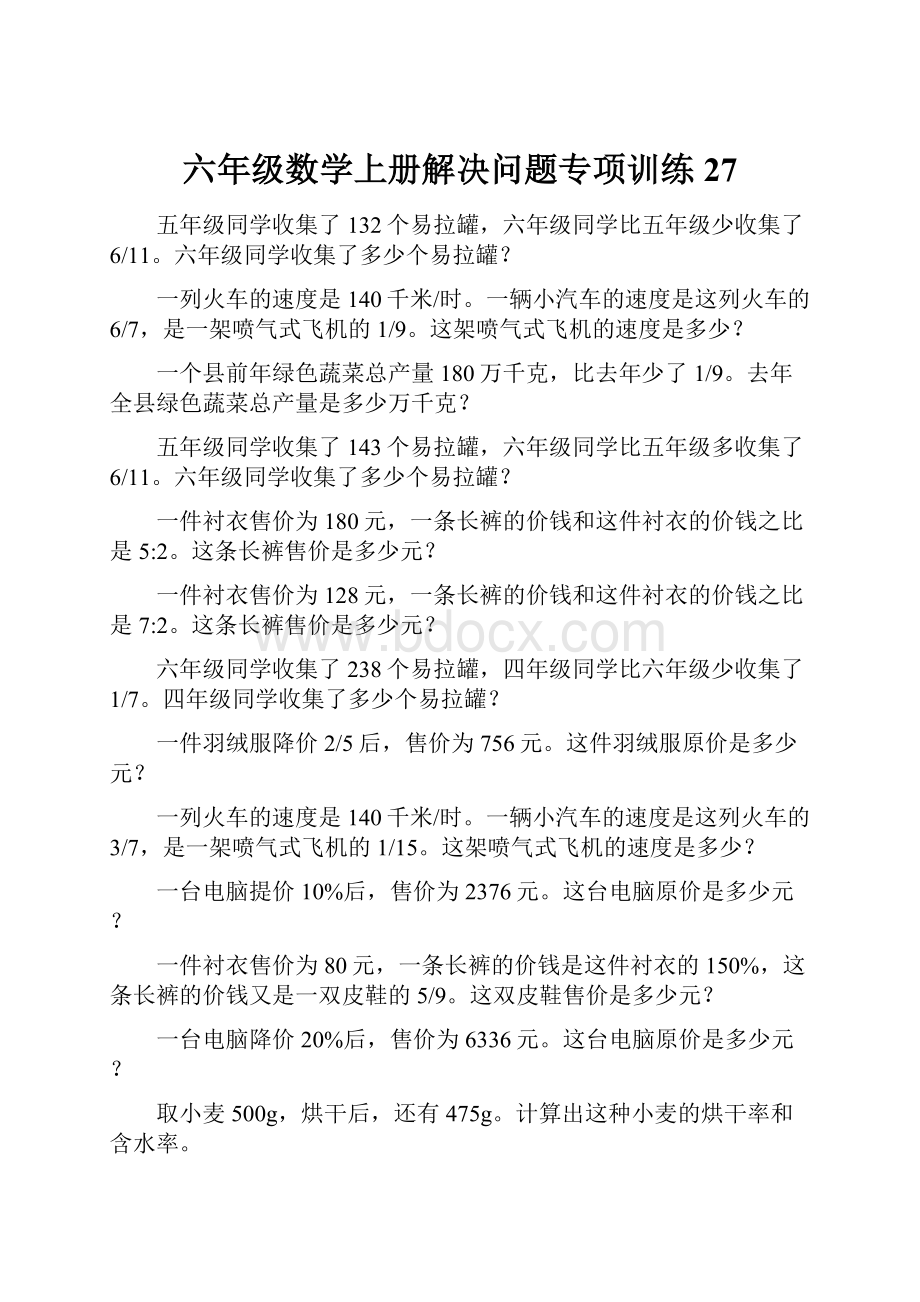 六年级数学上册解决问题专项训练27Word文档格式.docx