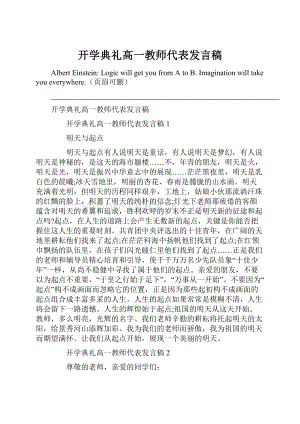 开学典礼高一教师代表发言稿.docx