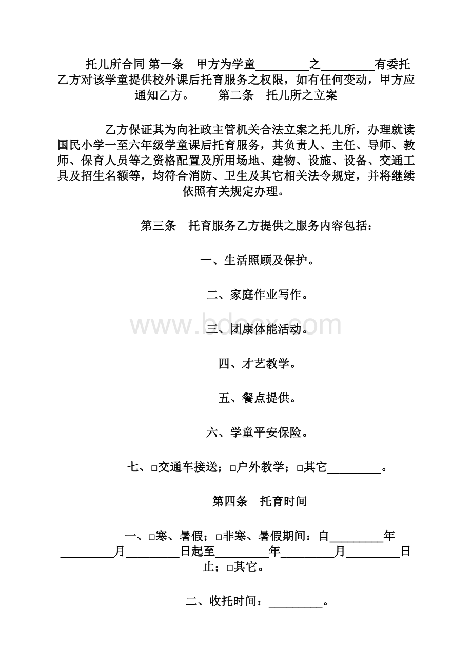 托儿所合同协议书修订版.docx_第2页