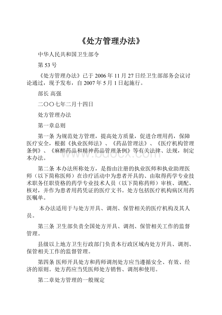 《处方管理办法》Word文档格式.docx