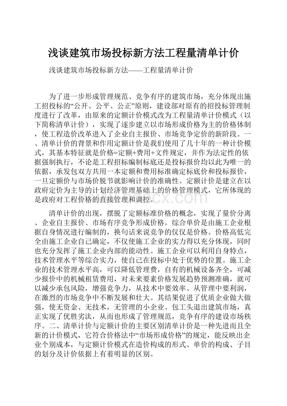 浅谈建筑市场投标新方法工程量清单计价Word格式文档下载.docx_第1页