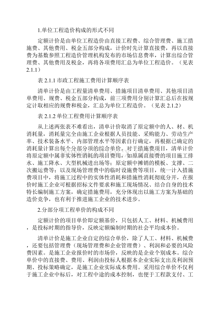 浅谈建筑市场投标新方法工程量清单计价Word格式文档下载.docx_第2页