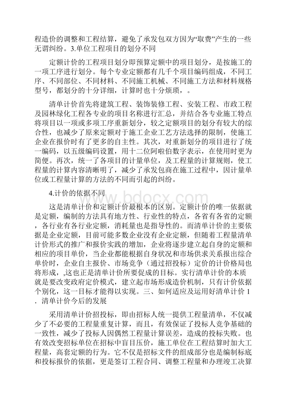 浅谈建筑市场投标新方法工程量清单计价Word格式文档下载.docx_第3页