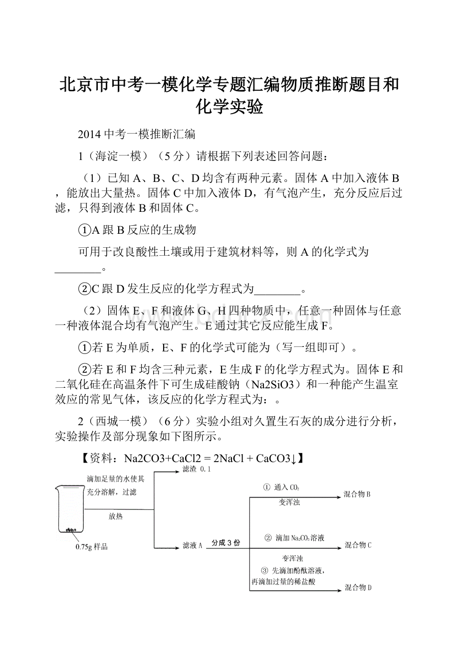 北京市中考一模化学专题汇编物质推断题目和化学实验.docx_第1页