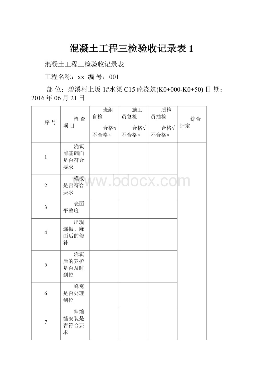 混凝土工程三检验收记录表1Word格式.docx